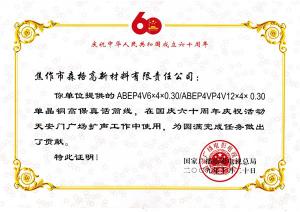 慶祝中華人民共和國(guó)成立六十周年榮譽(yù)證書