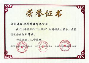 “焦作“火炬杯”創(chuàng)新創(chuàng)業(yè)大賽三等獎(jiǎng)”證書(shū)